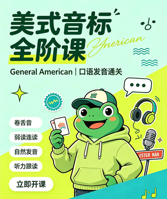 美式音标轻松学课程封面