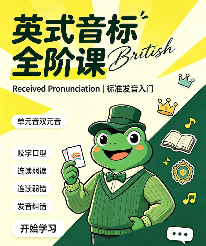 英式音标轻松学课程封面