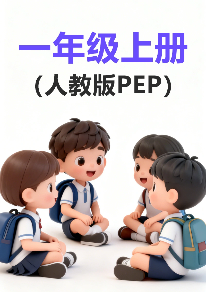 (新课标) 四年级上册人教版PEP封面