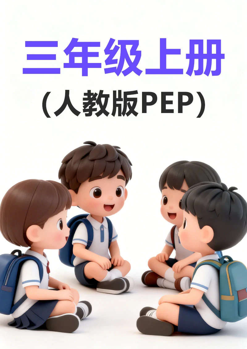 (新课标) 五年级上册人教版PEP封面